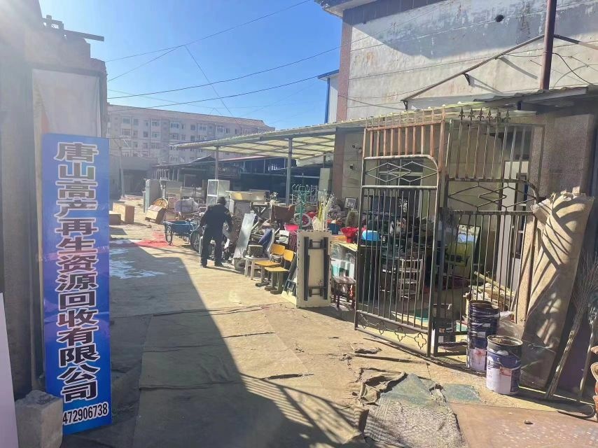 唐山高产再生资源回收有限公司