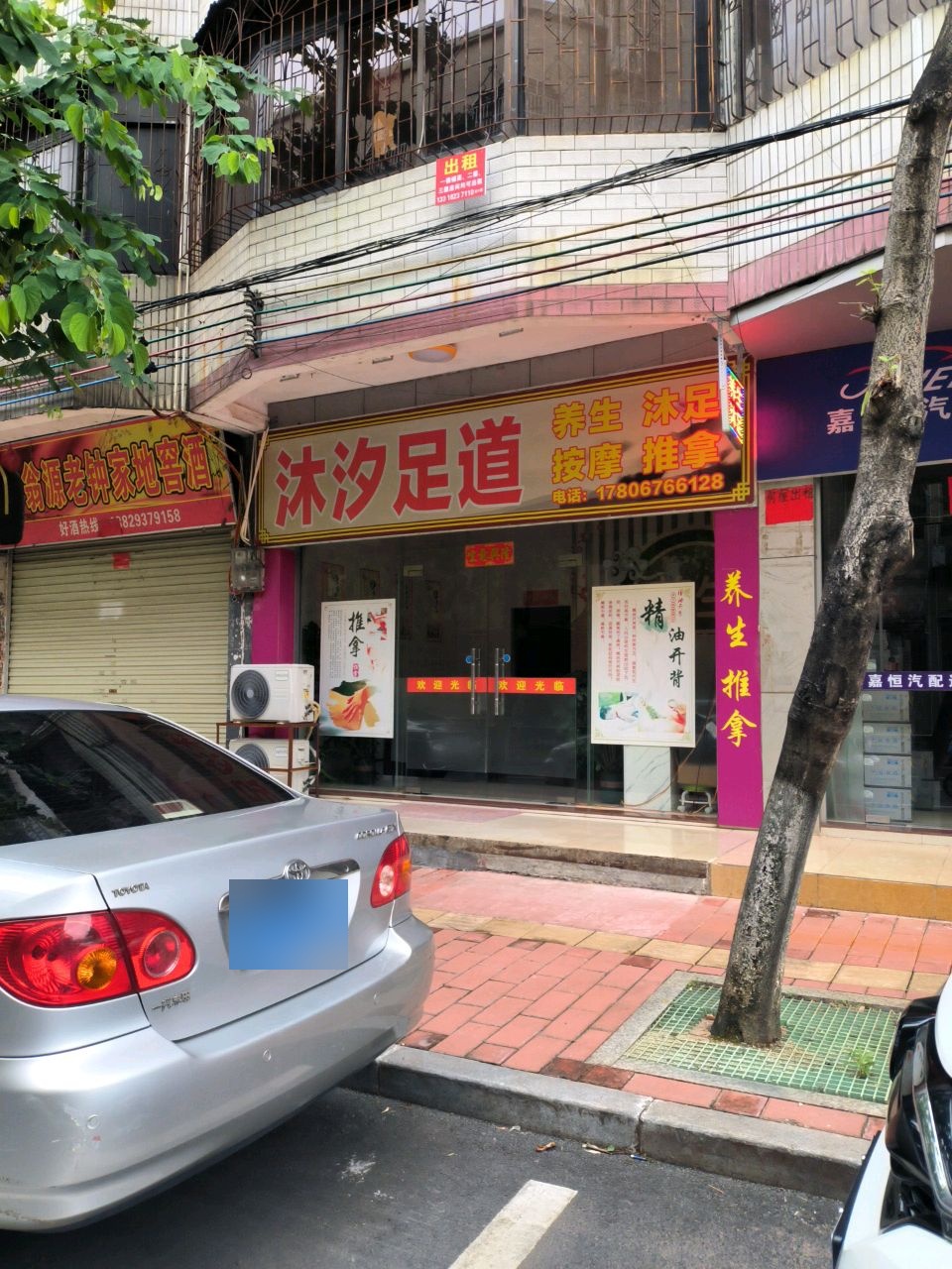 沐汐足道(穗香街店)