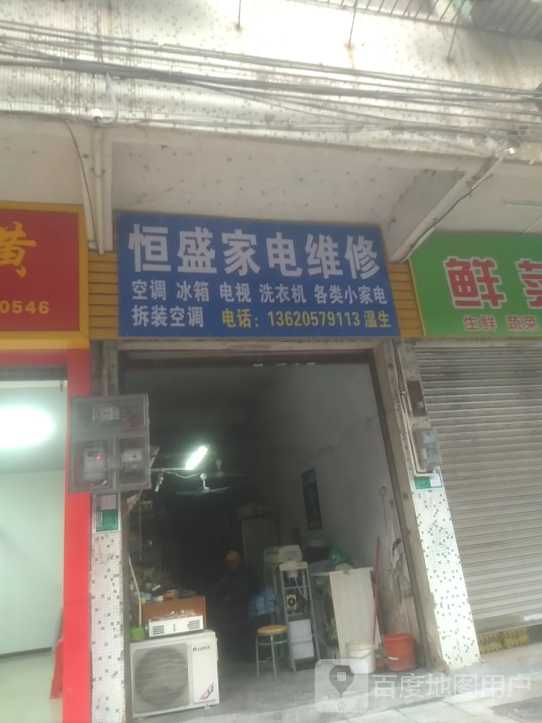 恒盛家店维修