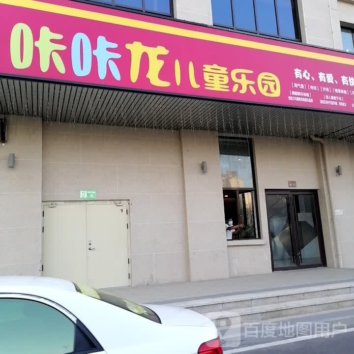 咔咔龙儿童乐园(美好生活广场店)