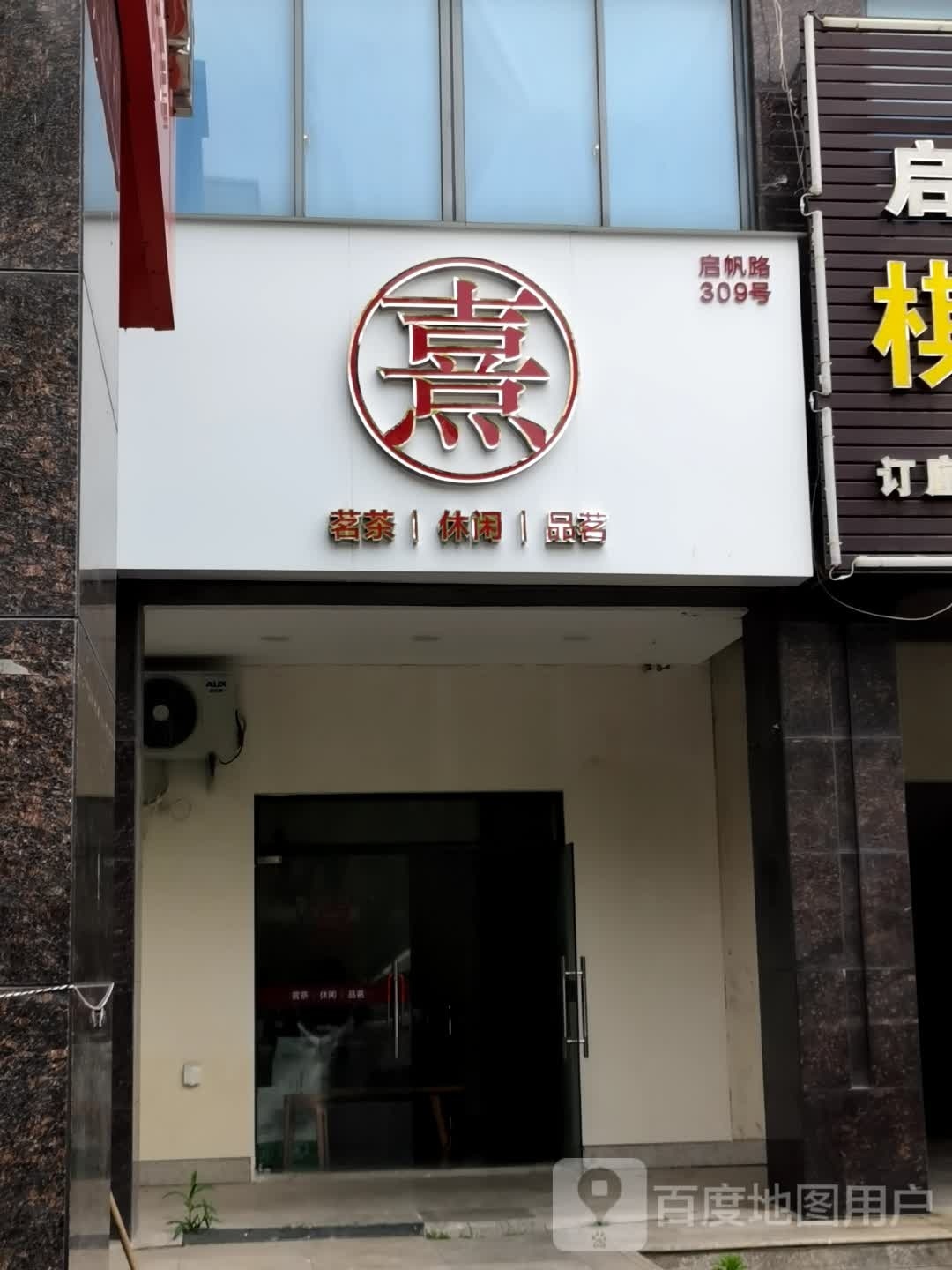 熹茗茶闲步道