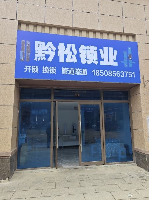 黔松锁业