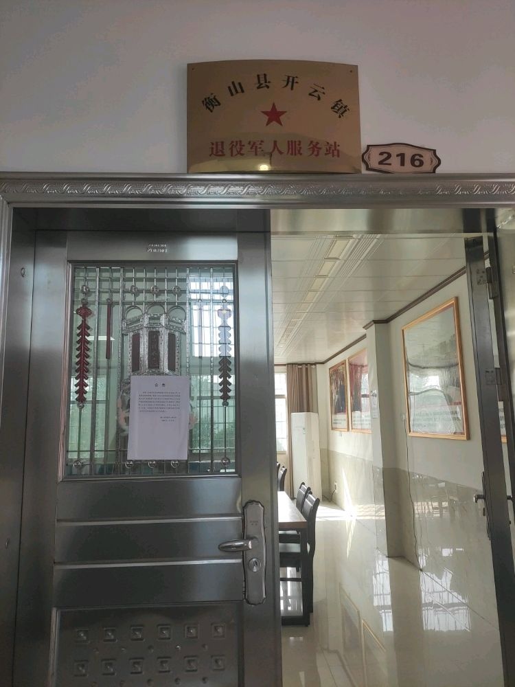 衡山县开云镇退役军人服务站