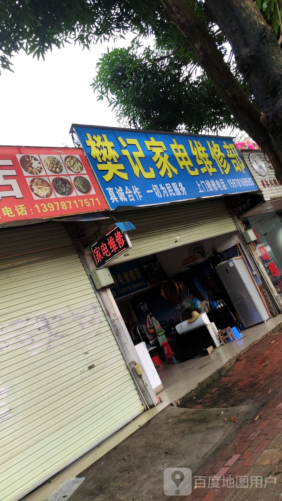 樊记家电维修部