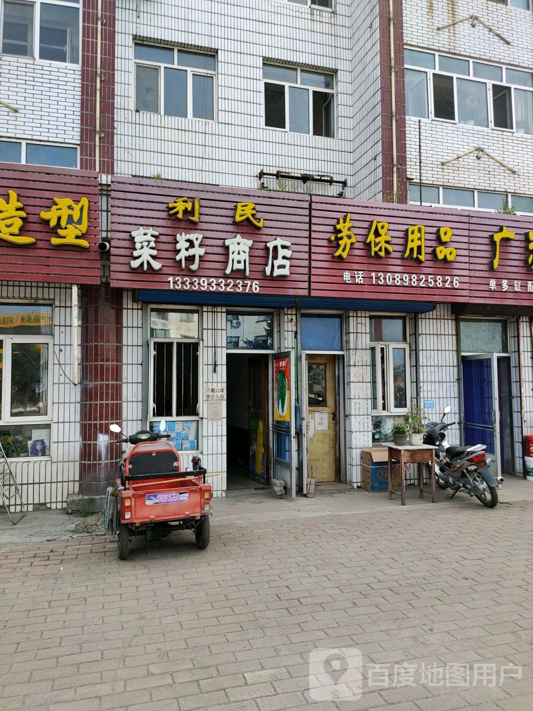 利民菜籽商店