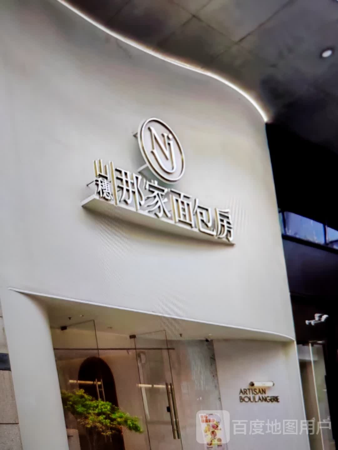 那家久山黠穗面包房(正翔湾购物中心店)