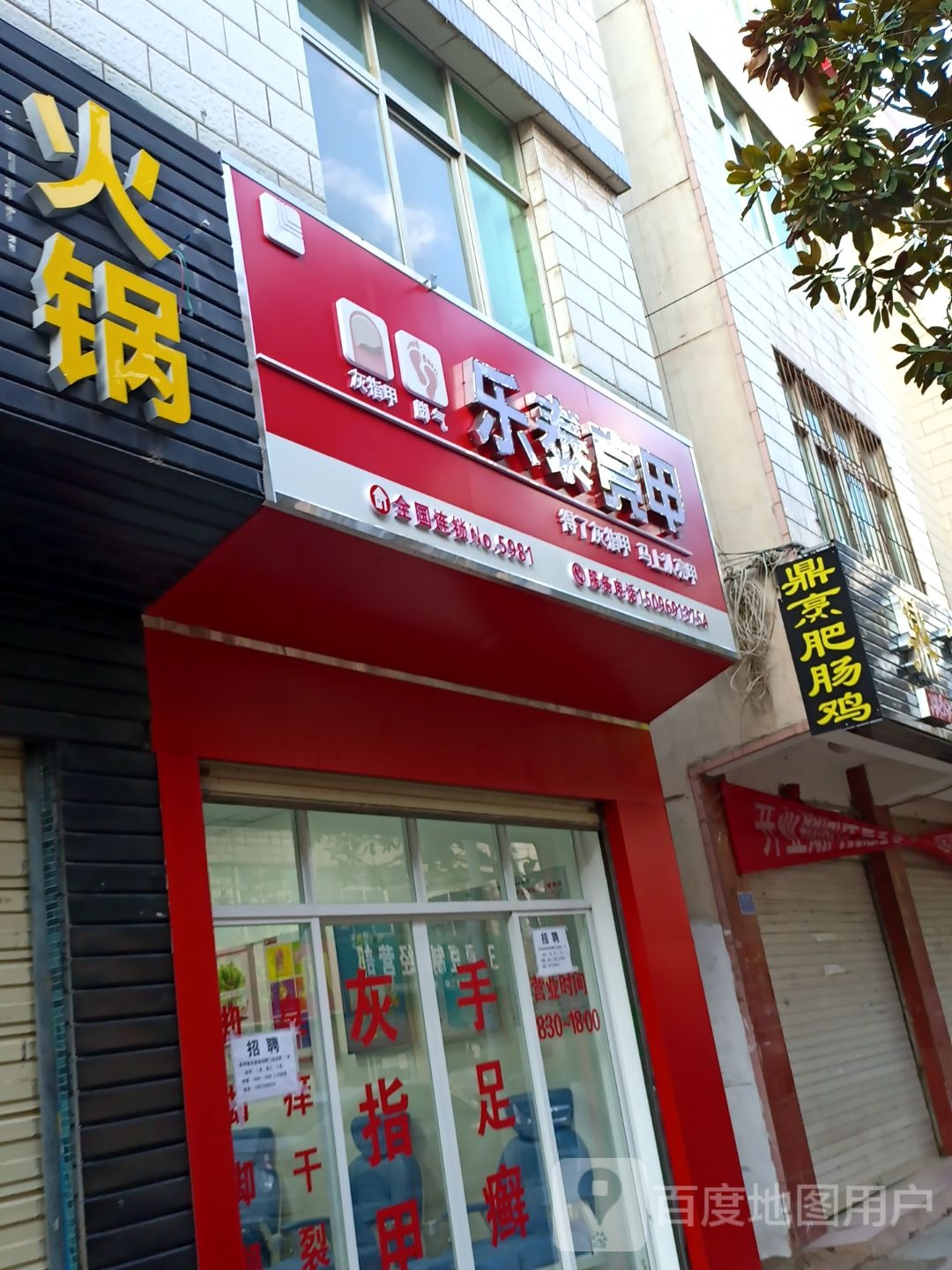 乐泰亮(天庆路店)