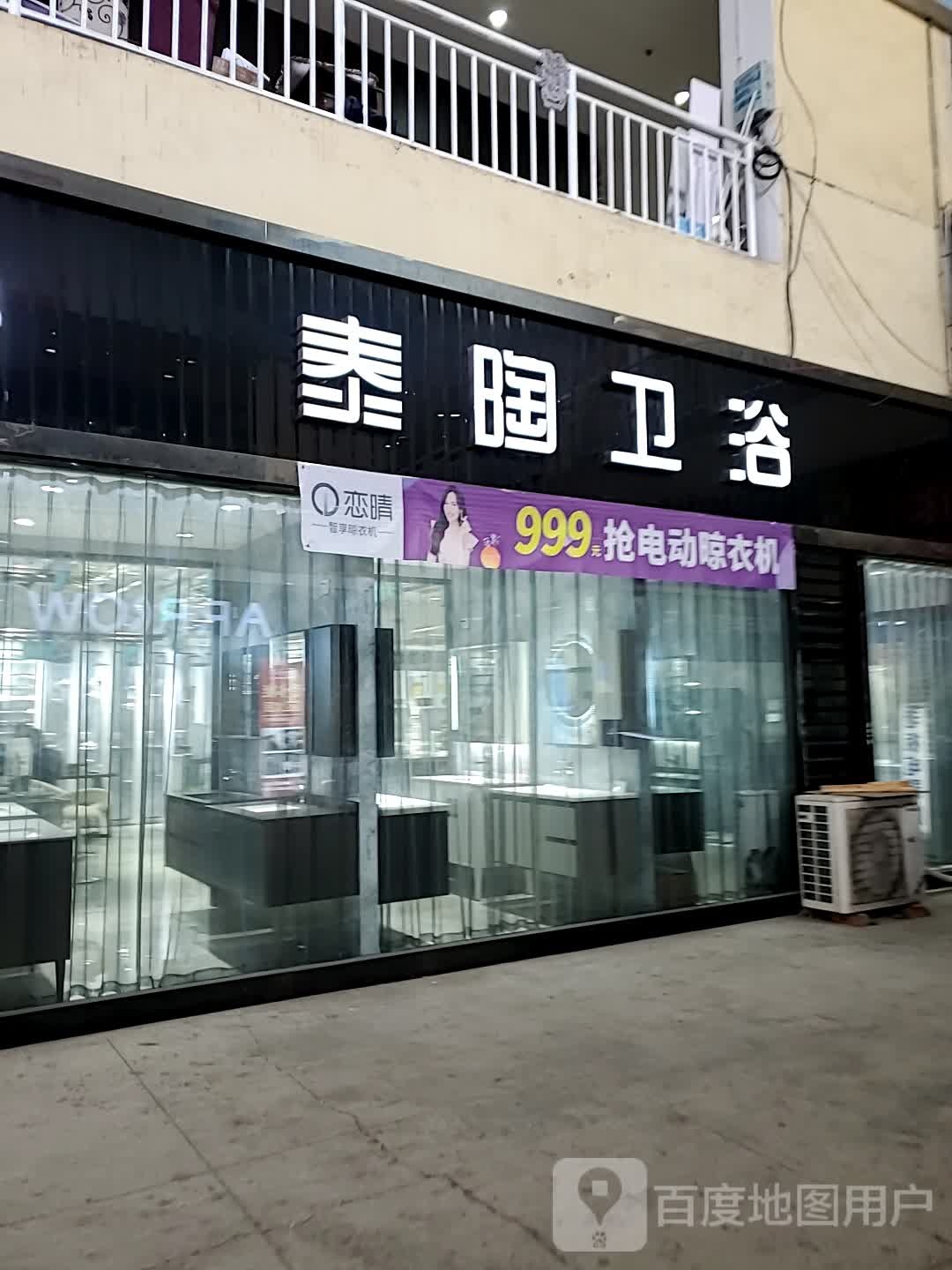 泰陶卫浴(济川北路店)