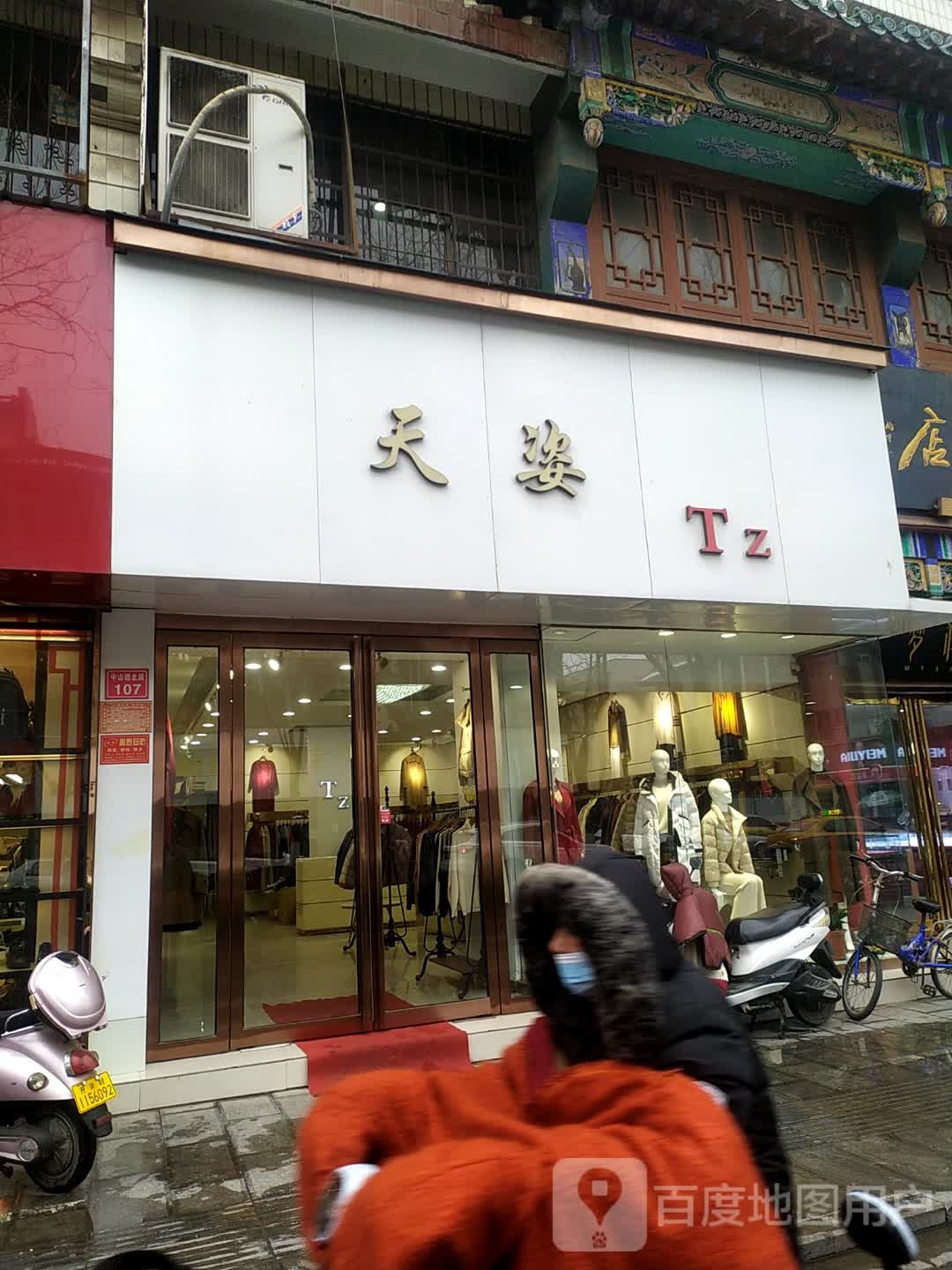 天姿(中山路北段店)