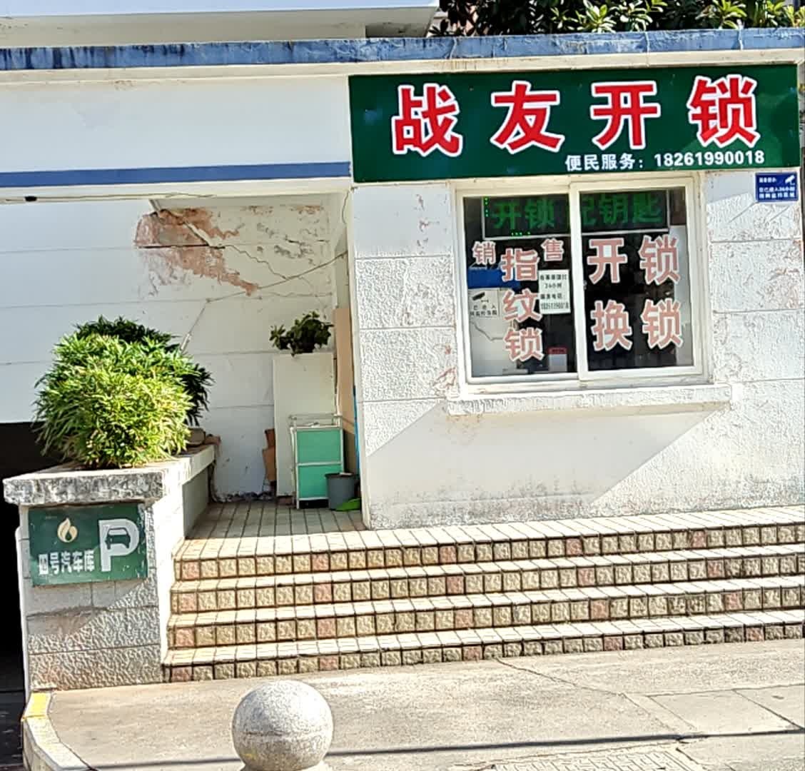 战友开锁(怡康店)