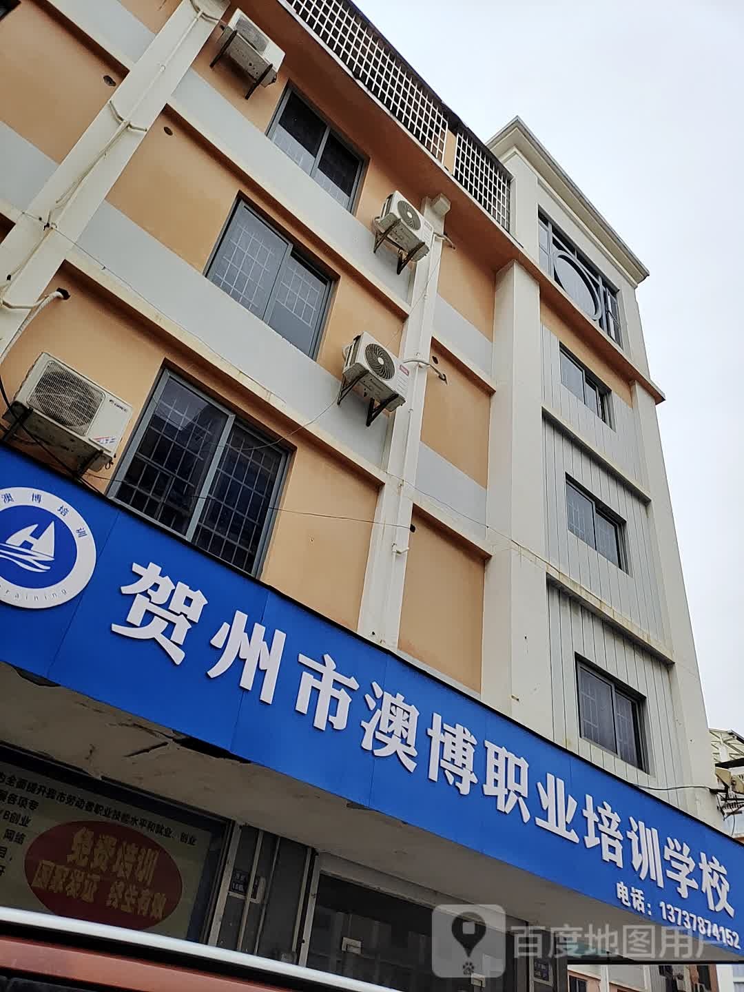 贺州市澳博职业培训学校