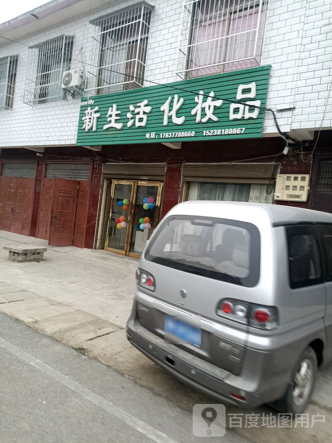 卧龙区王村乡新生活化妆品(文昌街店)