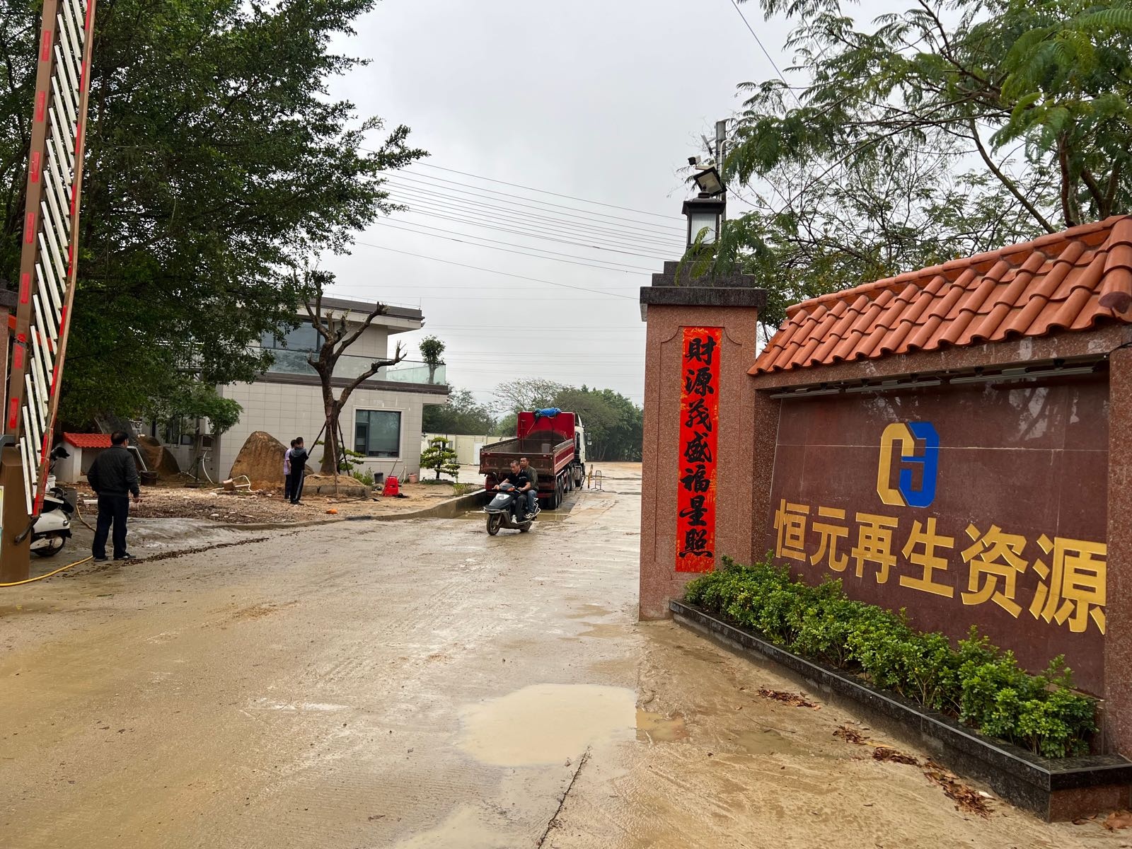 陆丰市恒元再生资源有限公司