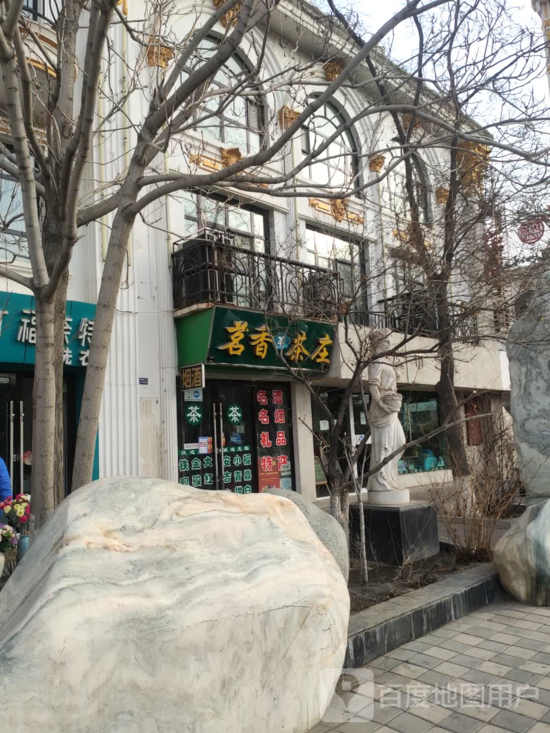 茗香茶庄(富康路店)