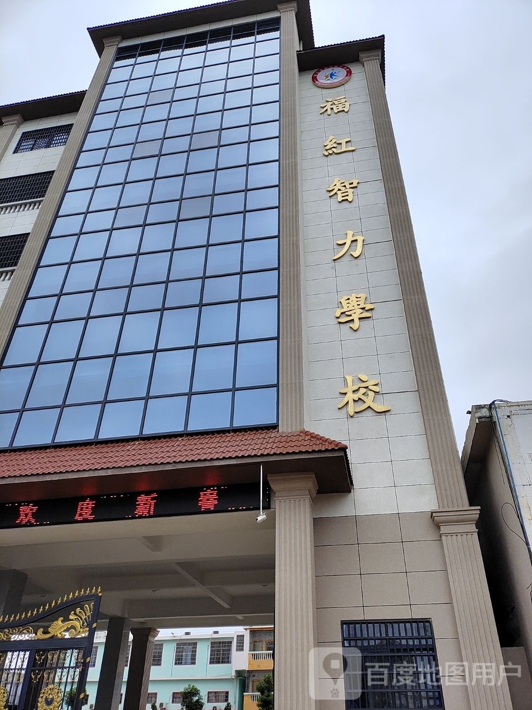 福红智力学校