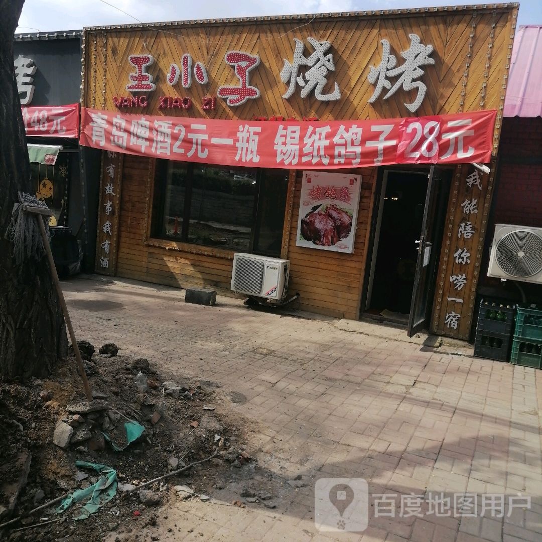 王胖龙虾马烧烤店