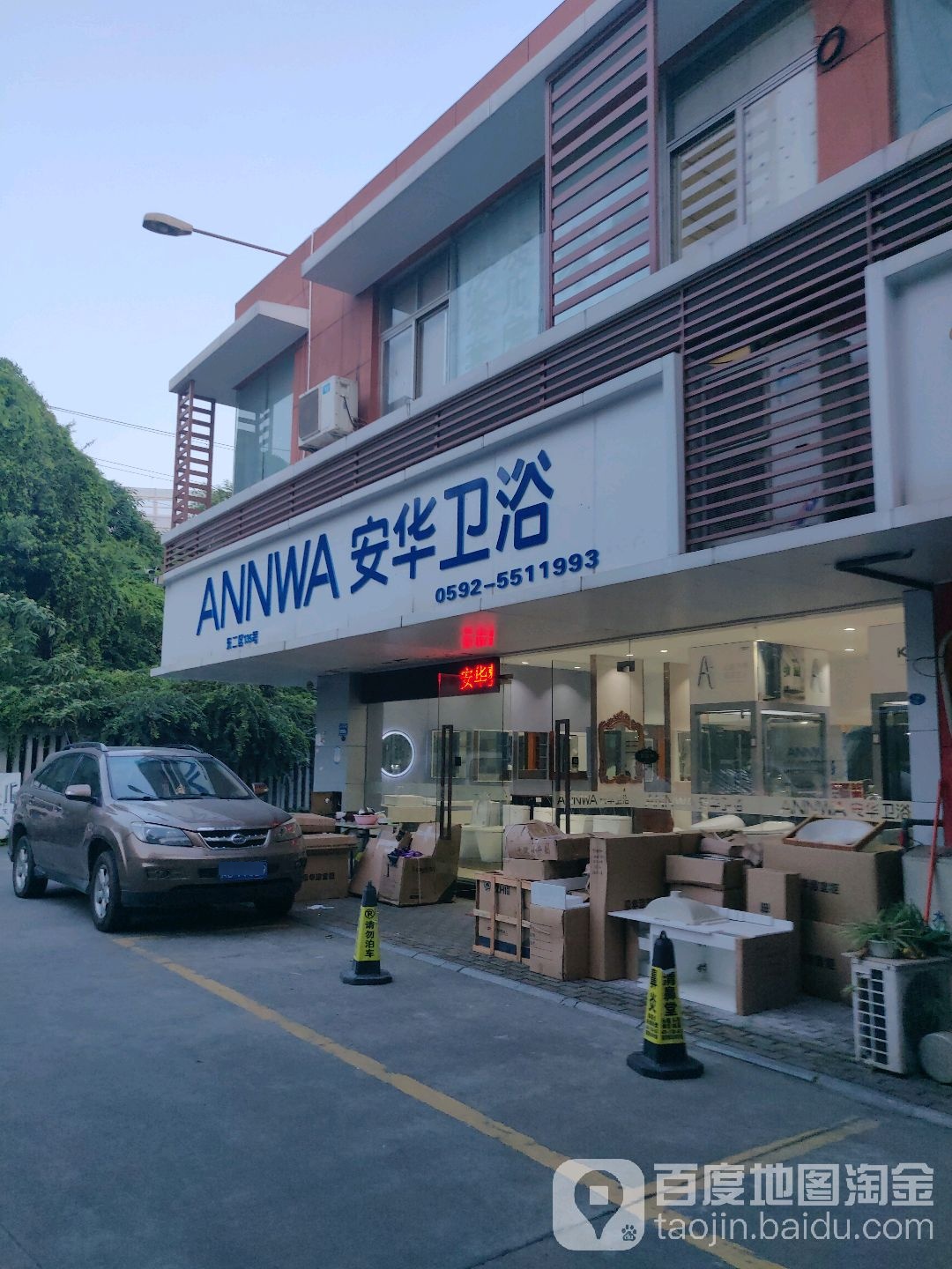 安安卫浴(仙岳路店)