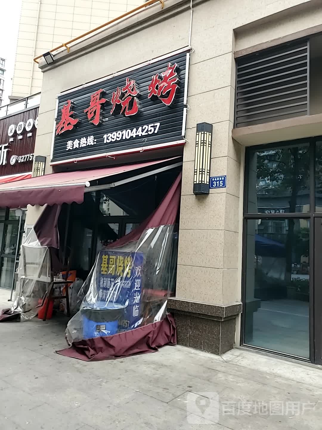 基鸽烧烤
