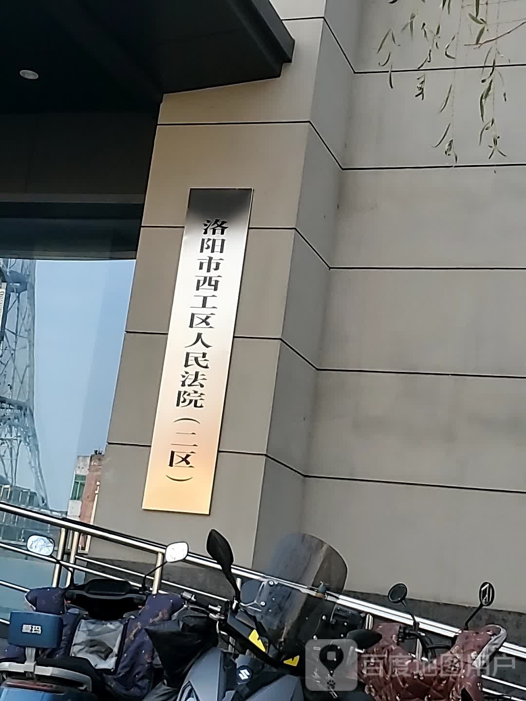 洛阳市西工区人民法院(二区)