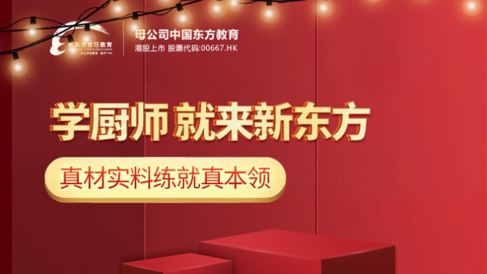 新东方烹任学校