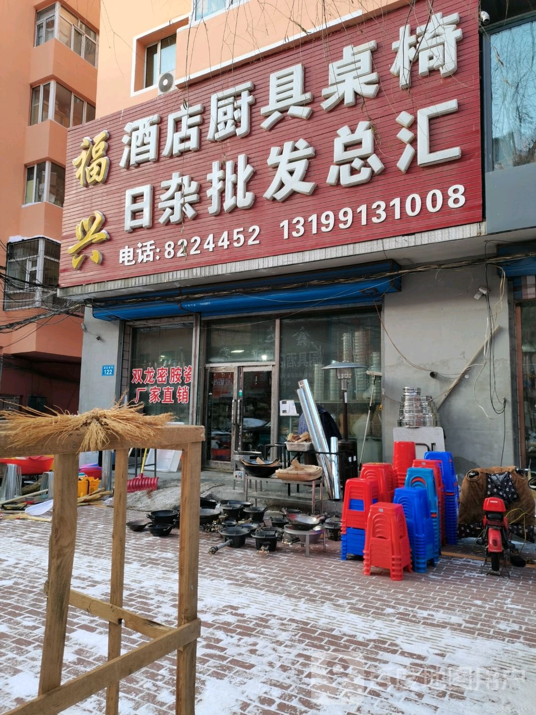 福兴酒店厨具桌椅日杂批发总汇