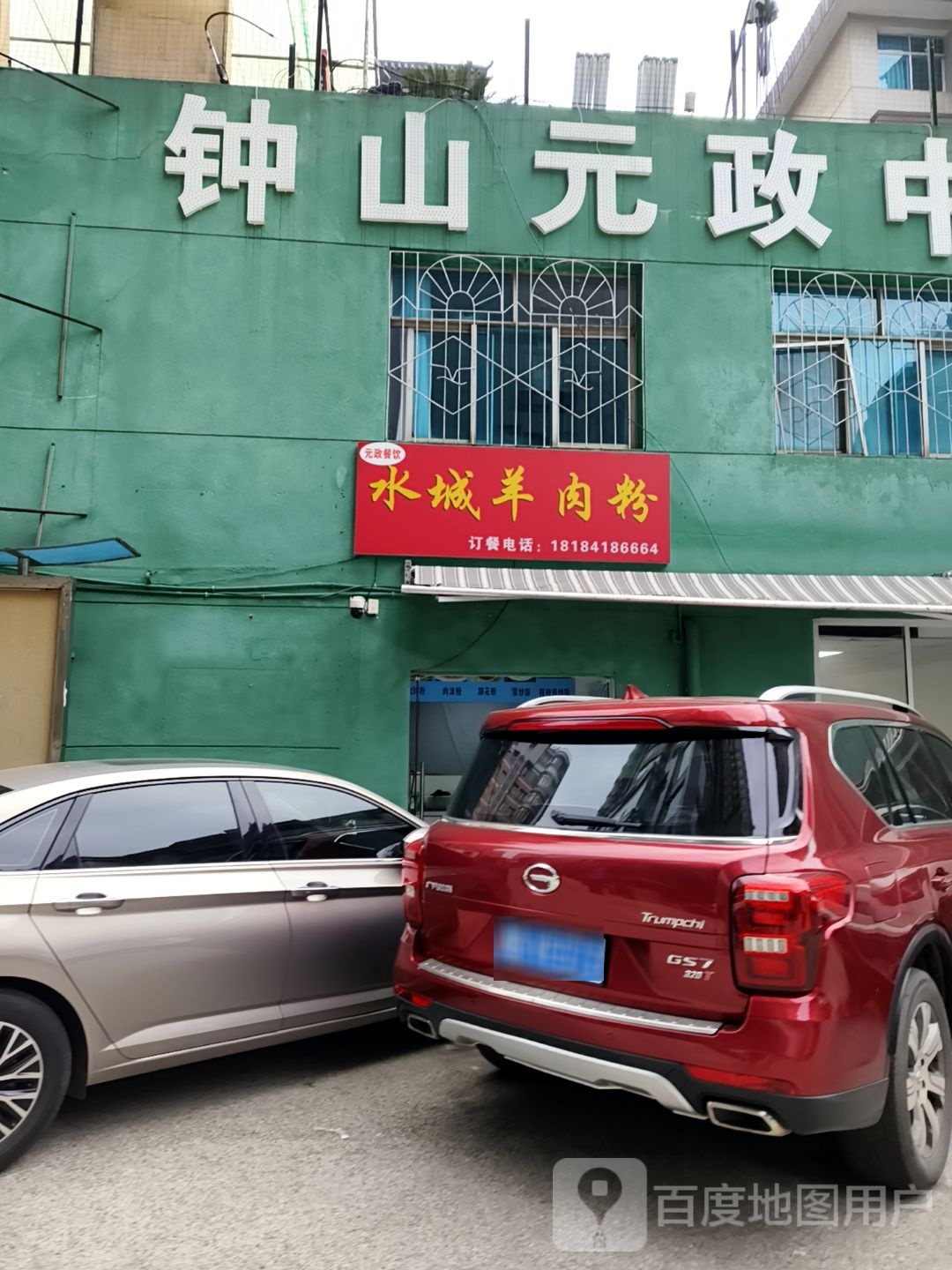 钟山元政中西医诊所