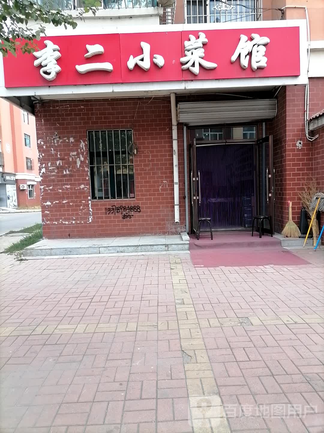 李二小菜馆