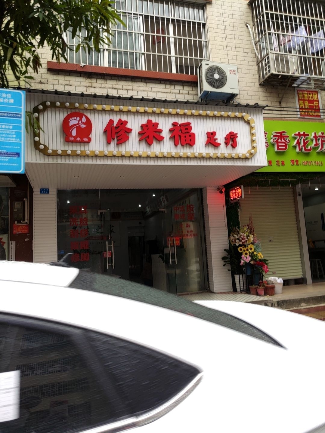 修来福足疗