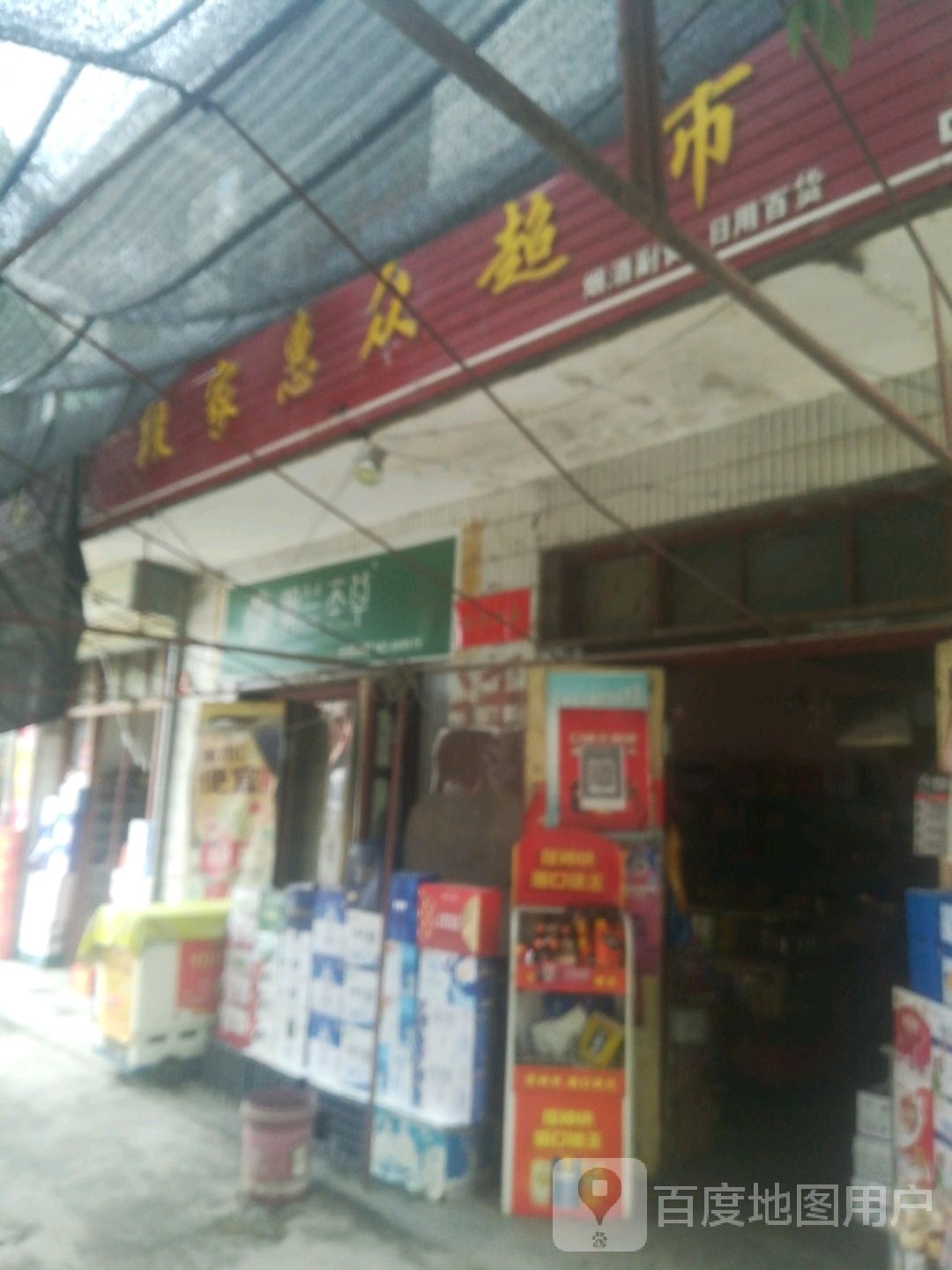 段家惠众批发超市