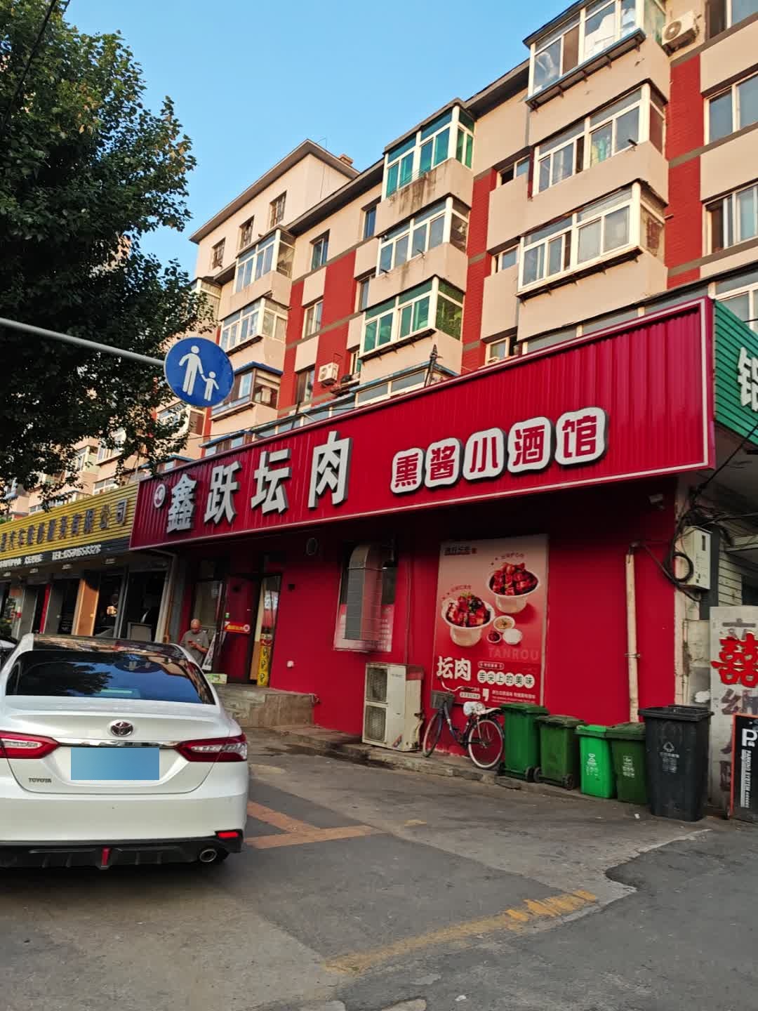 鑫跃坛肉小酒馆