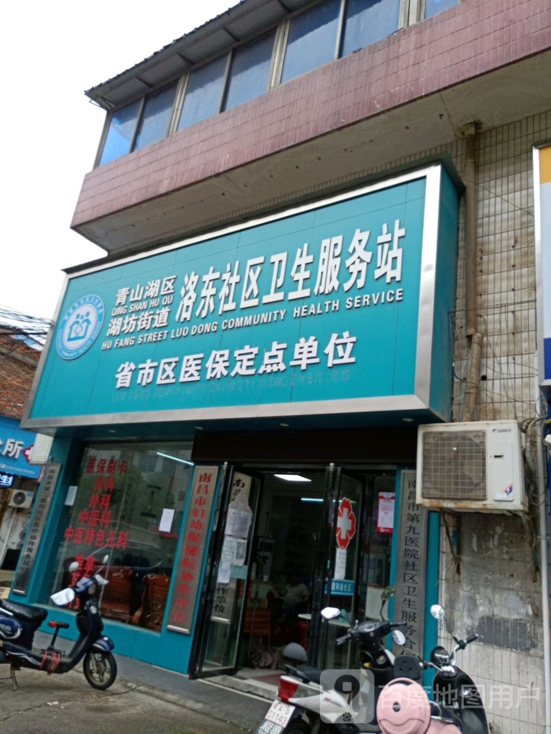 洛东社区卫生服务站