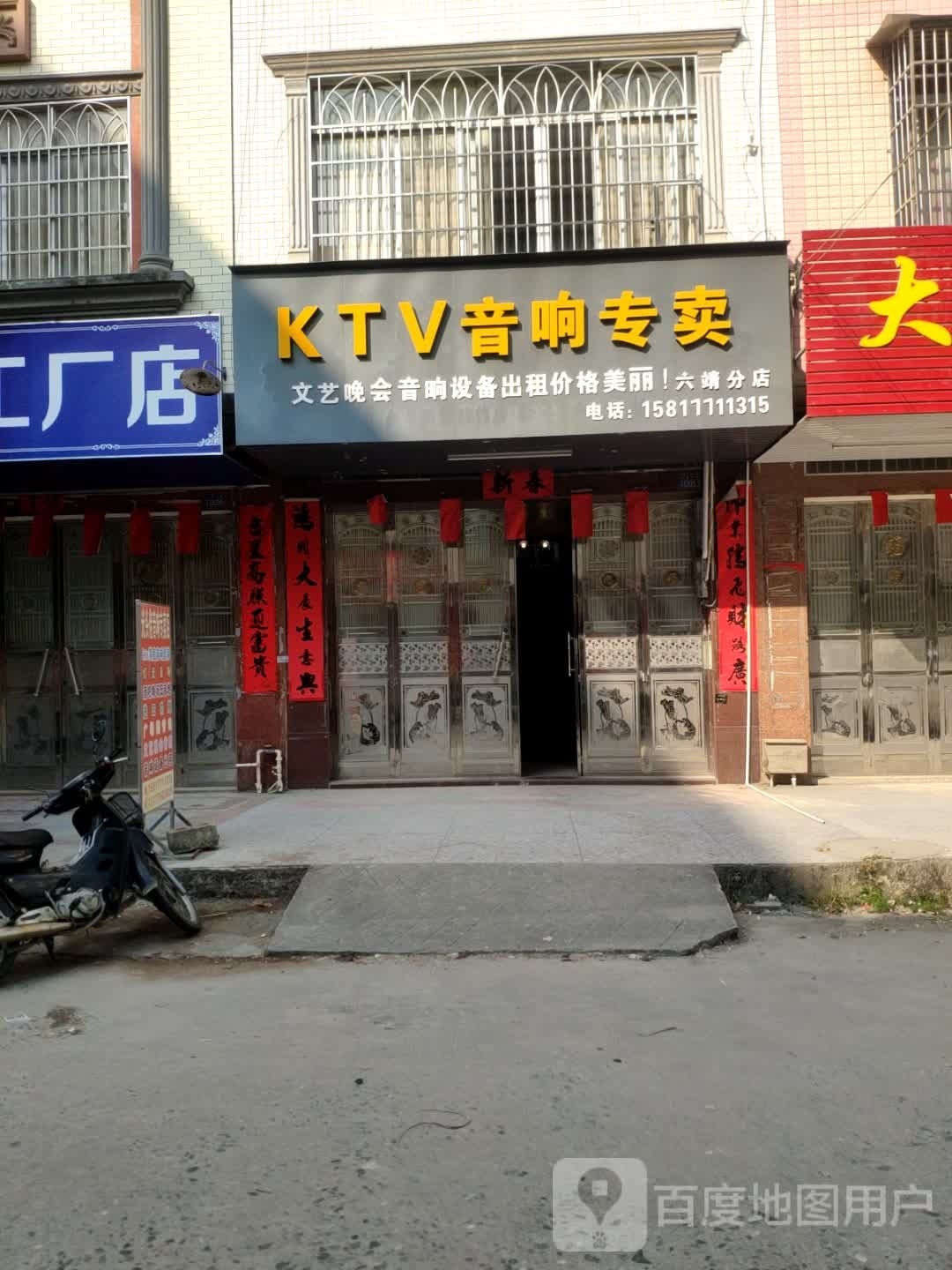 KTV音响专卖(六靖分店)