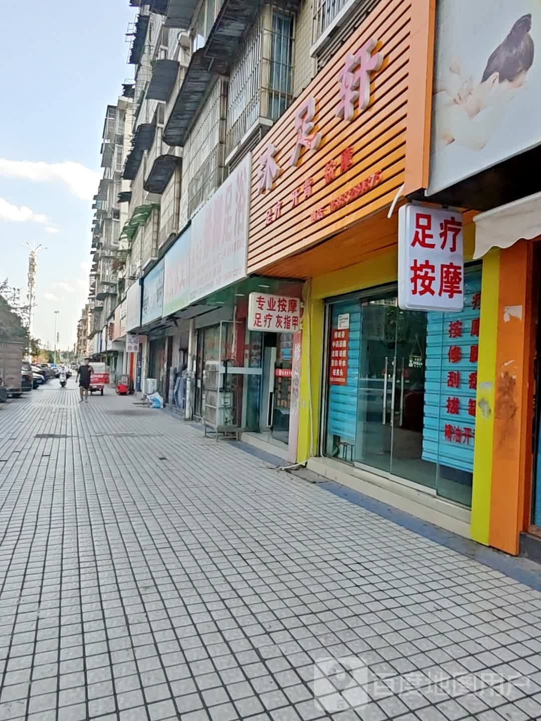 沐足轩