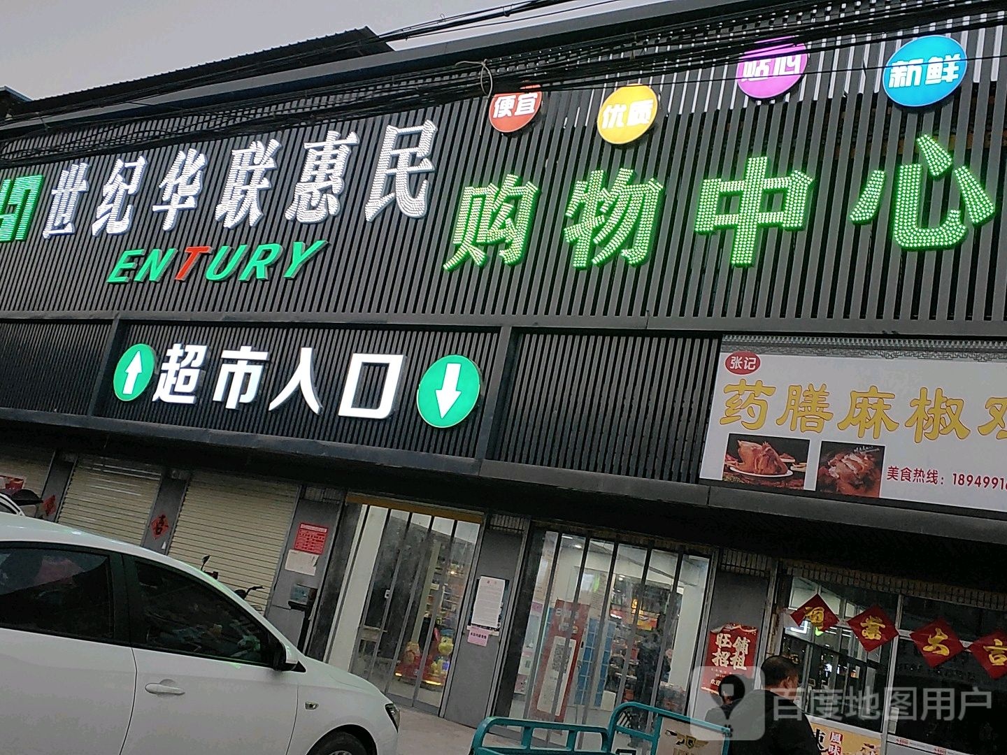 世纪华联购物中心(X043店)