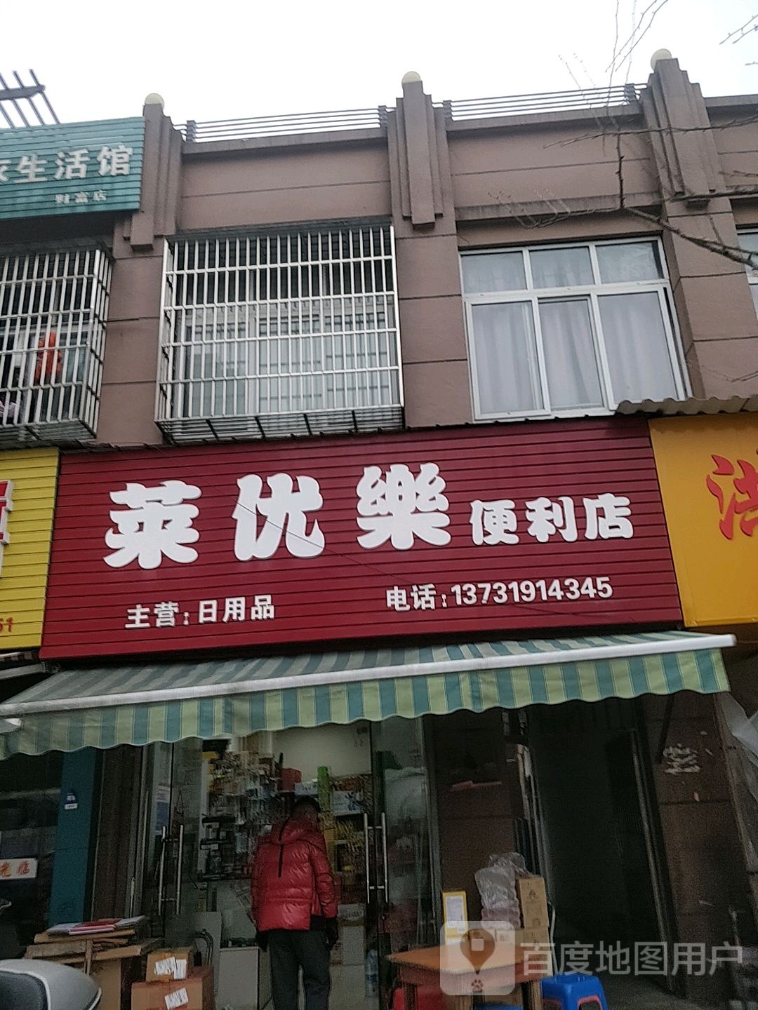菜优乐便利店