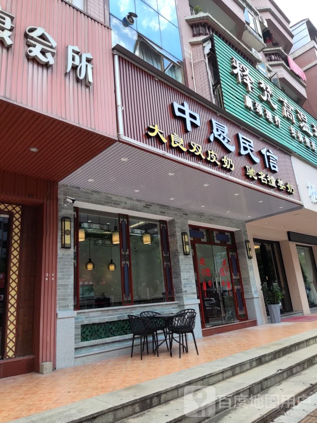 中恳民信(广悦分店)