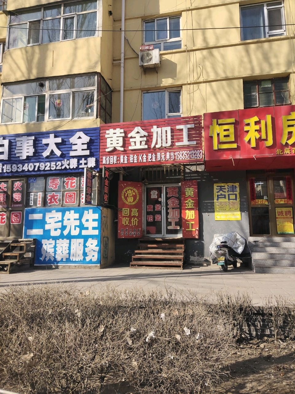 黄金加工(站东大街店)