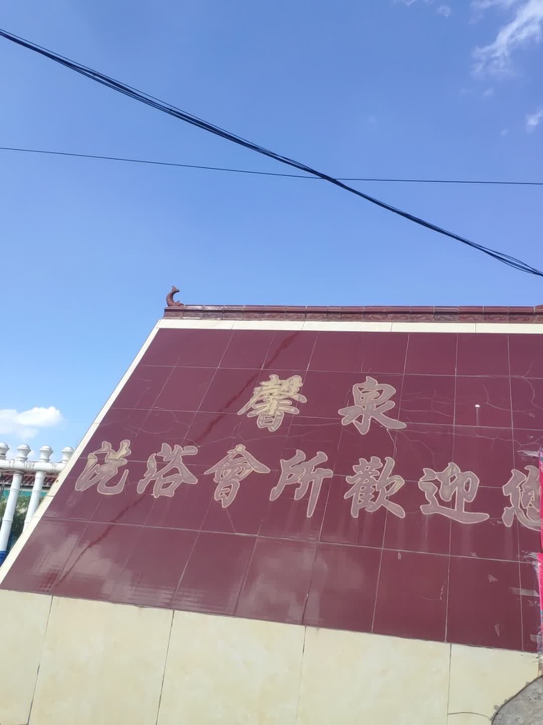 馨泉洗浴
