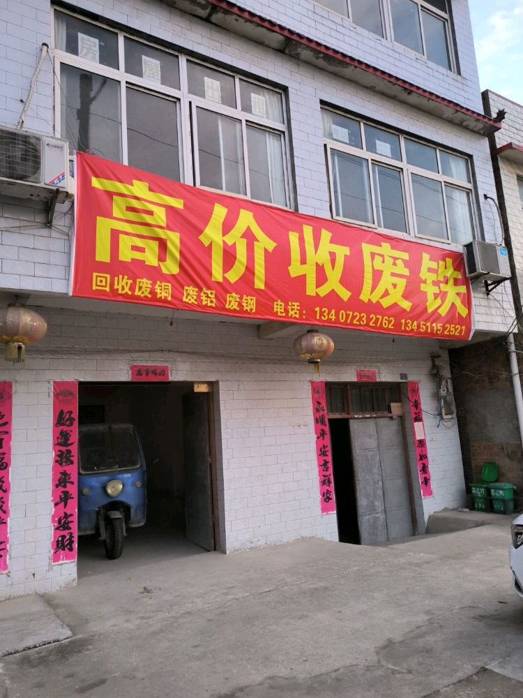 高价收废铁