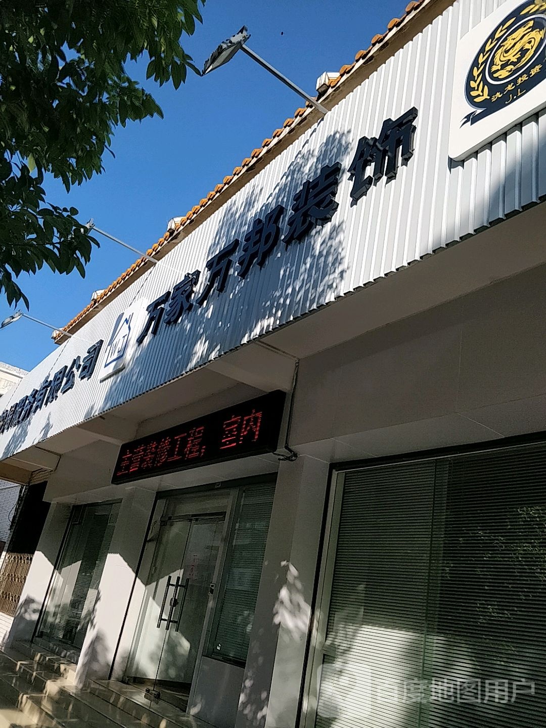 万家万邦装饰