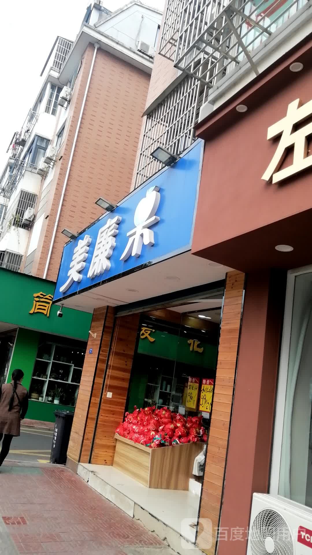 美廉果仓储式水果工厂店