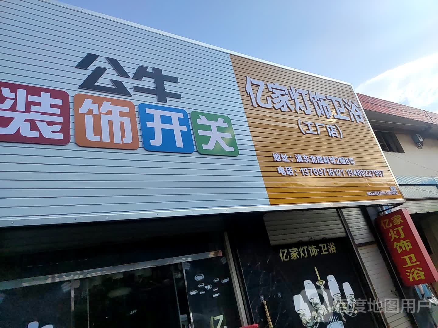 亿家灯饰卫浴(工厂店)