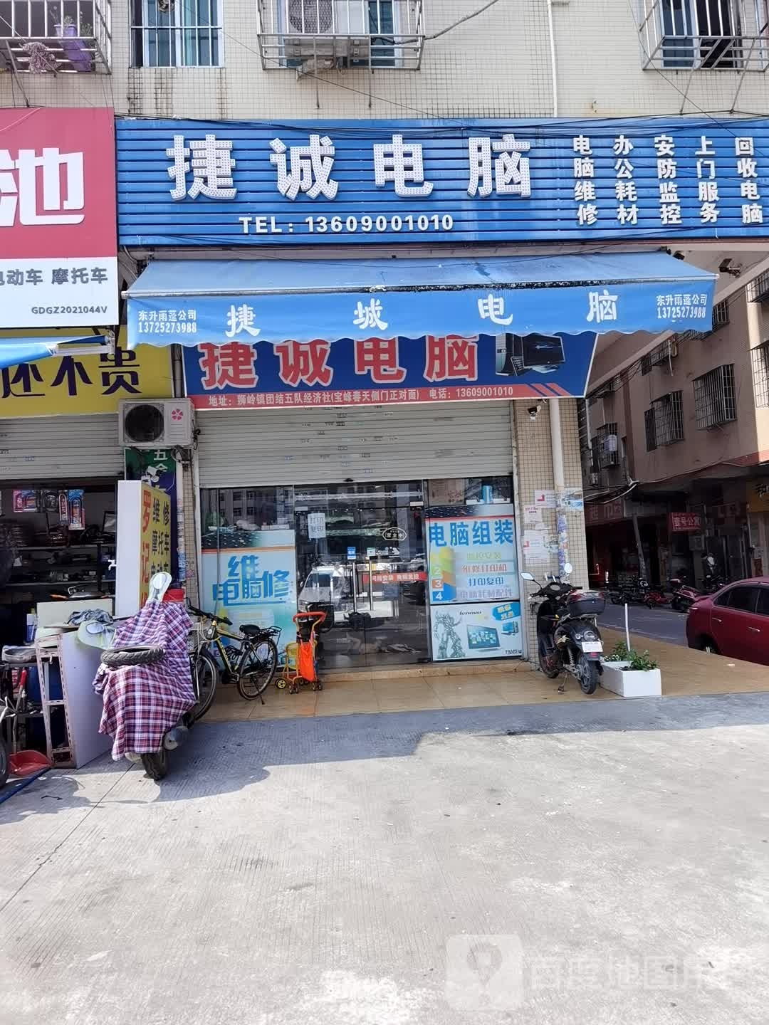 捷诚电脑(团结南路店)