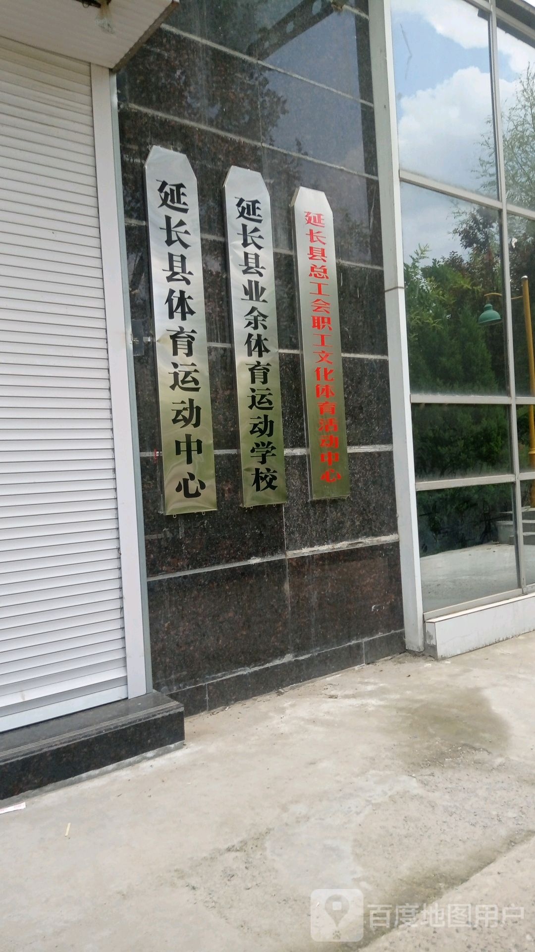 延长县体育运动中新