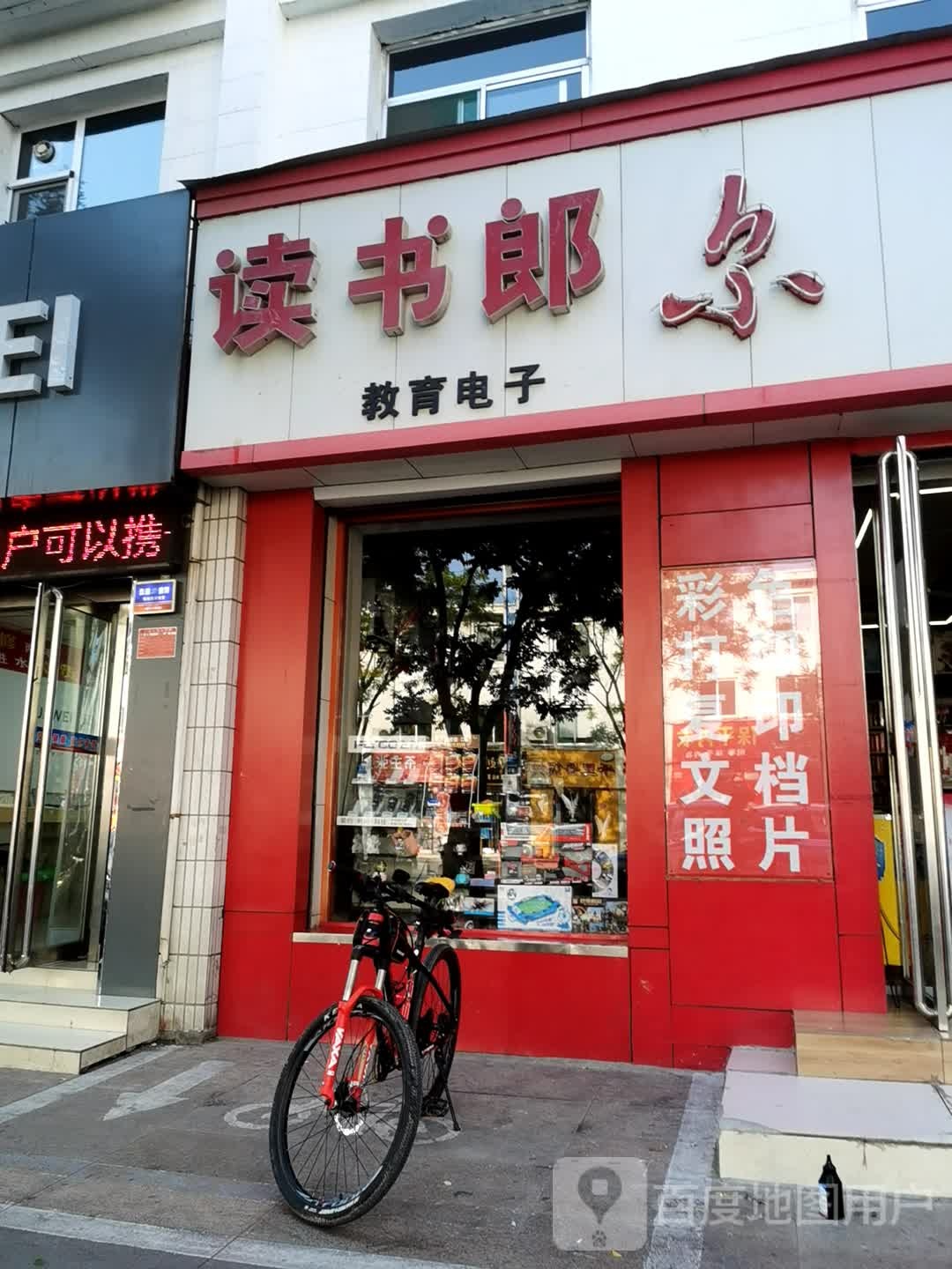 读书郎教育电子(新建南路店)