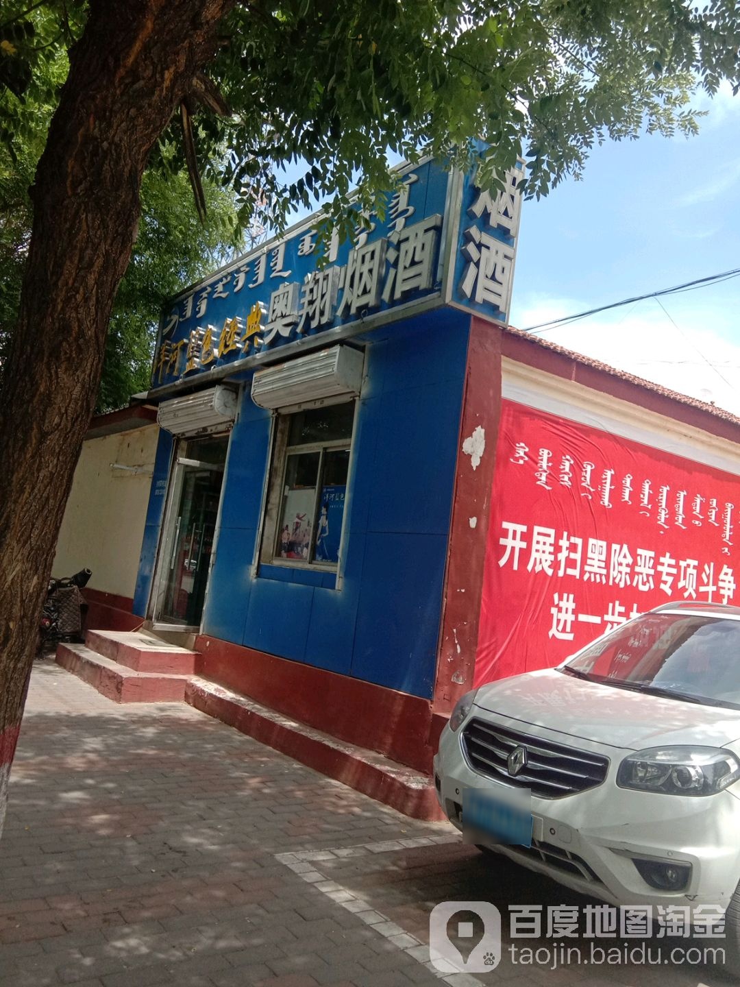 奥翔烟酒