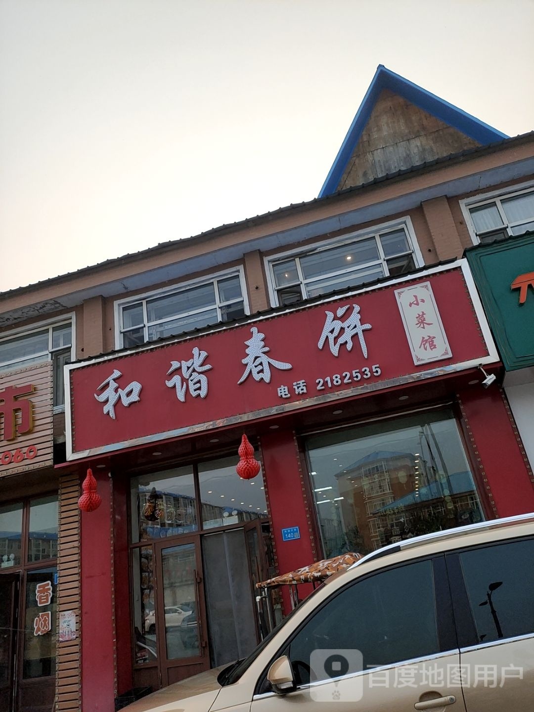 和谐春饼小菜馆(和谐嘉园西区店)
