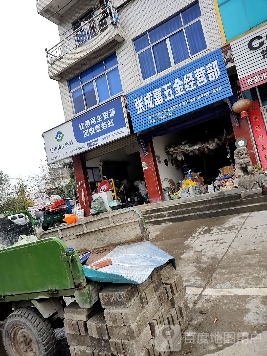 金丰再生资源建德再生资源回收服务站(桥南网点)