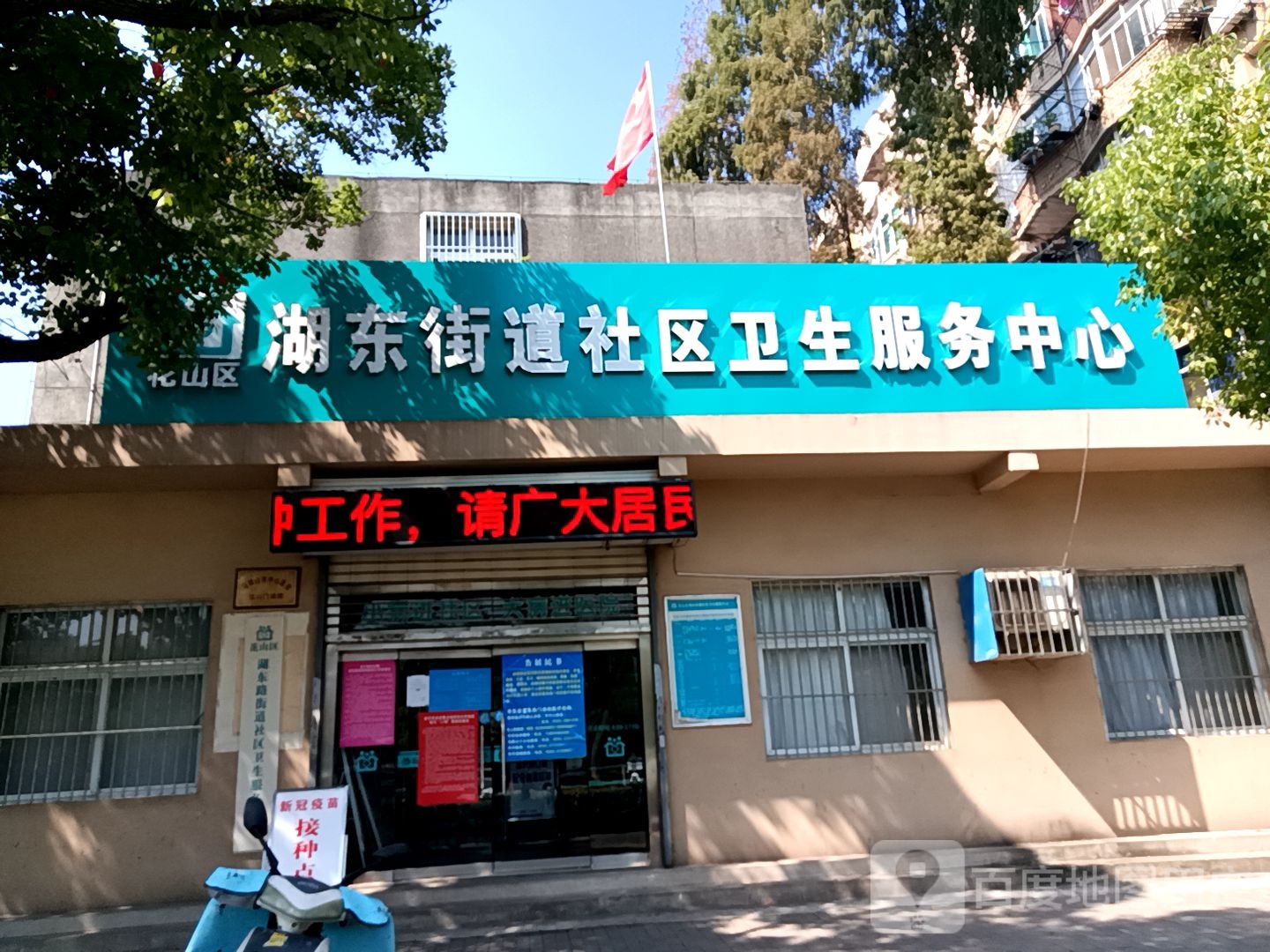 花山区湖东街道社区卫生服务中心