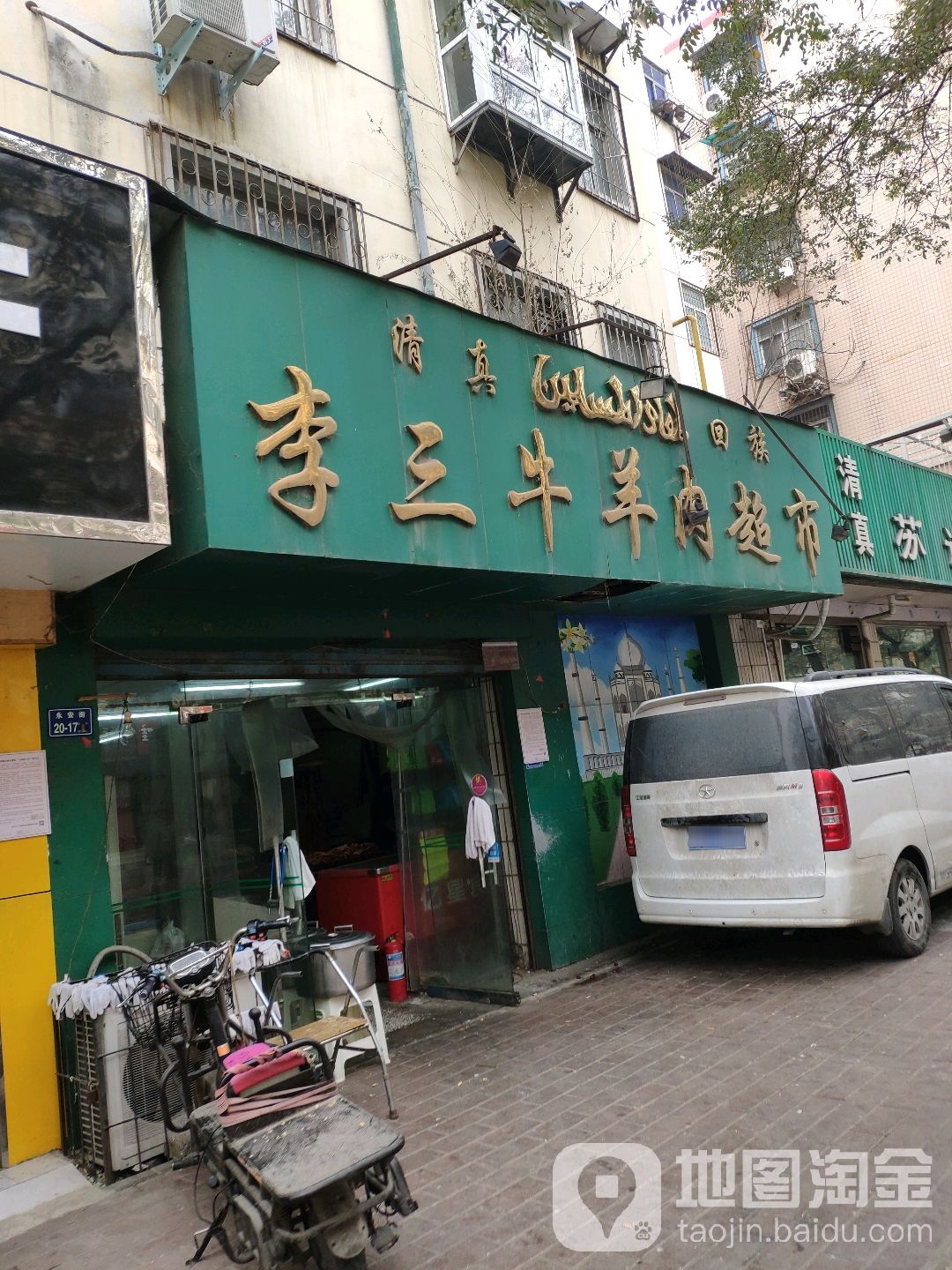 李三牛羊肉超市